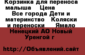 Корзинка для переноса малыша  › Цена ­ 1 500 - Все города Дети и материнство » Коляски и переноски   . Ямало-Ненецкий АО,Новый Уренгой г.
